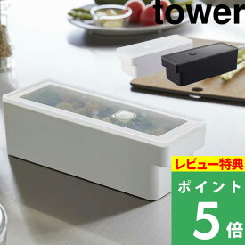 [特典付き] 山崎実業 【 奥まで使えるハンドル付き密閉フードコンテナ タワー 】 tower 保存容器 密閉 バルブ フードコンテナ 食品保存 耐熱容器 食洗機対応 電子レンジ 冷凍 耐熱 深型 キッチン おしゃれ シンプル ホワイト ブラック 7709 7710 YAMAZAKI タワーシリーズ