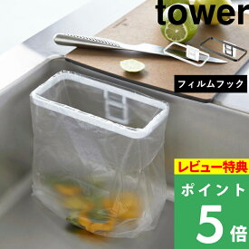 [特典付き] 山崎実業 【 フィルムフックポリ袋ホルダー タワー 】 tower 三角コーナー 生ゴミ ゴミ箱 ごみ入れ ポリ袋ホルダー ポリ袋 ゴミ袋ホルダー 簡易ゴミ箱 浮かせる収納 シンク 壁面 賃貸 おしゃれ シンプル ホワイト ブラック 8182 8183 YAMAZAKI タワーシリーズ