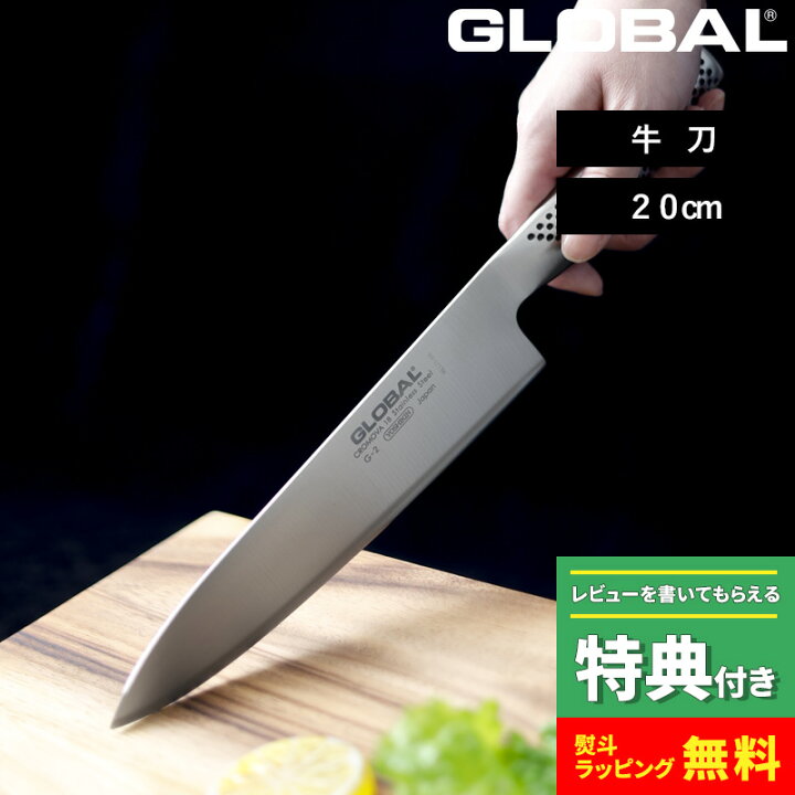 楽天市場】特典付き！ GLOBAL 【 牛刀 20cm G-2 】 グローバル 牛刀  