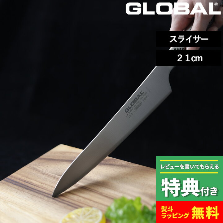 楽天市場】マラソン開催中 【 GLOBAL スライサー 21cm G-3 