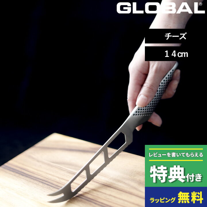 楽天市場】特典付き！ GLOBAL【 チーズナイフ 14cm GS-10 