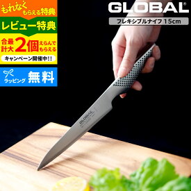 【選べる特典付き】GLOBAL「 フレキシブルナイフ 15cm GS-11 」 グローバル 小型包丁 果物 フルーツ ペティ ナイフ 包丁 薄刃 刃渡り15cm キッチン オール ステンレス モリブデン バナジウム 高級 おしゃれ 吉田金属工業 YOSHIKIN 日本製 【ギフト/プレゼントに】