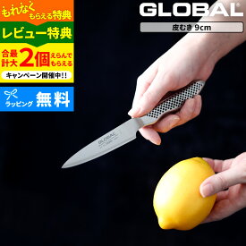 【選べる特典付き】GLOBAL「 皮むき 9cm GS-38 」 グローバル ナイフ 小型包丁 ペティナイフ ペティーナイフ 小型 包丁 果物 刃渡り9cm キッチン オール ステンレス モリブデン バナジウム 高級 おしゃれ 吉田金属工業 YOSHIKIN 日本製 【ギフト/プレゼントに】