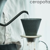 特典付き！ cerapotta セラポッタ 【 セラミックコーヒーフィルター 】 コーヒーフィルター セラミックフ…