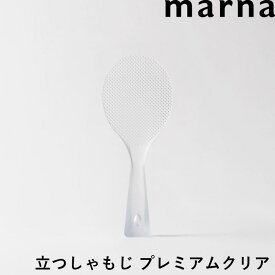 [4/20抽選で最大全額ポイント還元] マーナ 「 立つしゃもじ プレミアムクリア 」 杓文字 杓子 しゃもじ ごはん ご飯 白米 お米 くっつかない 衛生的 置ける 立つ 自立 エンボス加工 食洗器対応 乾燥機対応 キッチン用品 キッチンツール K555 クリア シンプル 日本製 marna