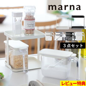 マラソン+4倍日 【 マーナ 調味料ラック＆調味料ポット 2個セット 】 調味料セット 調味料ケース 調味料入れ 保存容器 調味料 ケース 保存 収納 密閉 スプーン付き 調味料ラック セット ホワイト グレー ブラック クリア シンプル 370ml おしゃれ K749 K736 marna