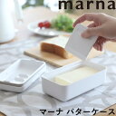 【着後レビューで選べる特典】 マーナ 「 バターケース 」 K776 薄く切れるカッター付き カッター バターカッターケー…