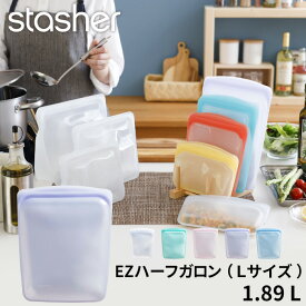 【着後レビューでキッチンタワシ他】stasher 「 EZハーフガロン (Lサイズ) 1.92L 」スタッシャー フリーザーバッグ 保存容器 保存袋 シリコン ジップ パック 作り置き 時短 料理 電子レンジ可 オーブン可 食洗機可 ジップバッグ ロック 耐熱 冷蔵 冷凍