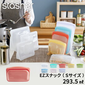 【着後レビューで選べる特典】stasher 「 EZスナック (Sサイズ) 293.5ml 」スタッシャー フリーザーバッグ 保存容器 保存袋 シリコン ジップ パック 作り置き 時短 料理 電子レンジ可 オーブン可 食洗機可 ジップバッグ ロック 耐熱 冷蔵 冷凍