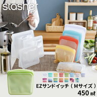 マラソン開催中 stasher 【 EZサンドイッチ (Mサイズ) 450ml 】 スタッシャー フリーザーバッグ 保存容器…