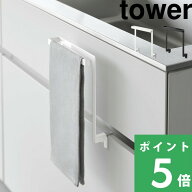 マラソン+4倍日 【 山崎実業 キッチンシンク下収納扉タオルハンガー タワー H15 / H20.5 】 tower 小物フ…