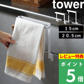 [特典付き] 山崎実業【 キッチンシンク下収納扉タオルハンガー タワー 】 tower タオルバー タオルハンガー ハンガー 収納 キッチン タオル掛け 布巾 ふきん フキン 手拭き シンク下 引っ掛け おしゃれ 白 黒 ホワイト ブラック 1985 1986 YAMAZAKI タワーシリーズ