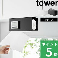 マラソン開催中 【 山崎実業 片手でカット戸棚下キッチンペーパーホルダー タワー カバー付き S 】 tower…