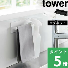 【 山崎実業 マグネットキッチンタオルハンガー タワー 】 tower タオルハンガー キッチン タオル掛け マグネット 磁石 強力 タオル ふきん スプレー 収納 キッチン収納 収納 便利 シンプル キッチン 公式 ホワイト ブラック 3648 3649 YAMAZAKI