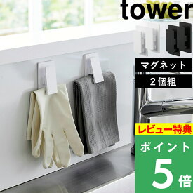 特典付き！ 【 山崎実業 マグネットクリップ タワー 2個組 】 tower マグネットクリップ クリップ マグネット 磁石 強力 キッチンパネル 冷蔵庫 洗面所 ランドリー キッチン収納 収納 便利 おしゃれ シンプル キッチン 公式 ホワイト ブラック 3669 3670 YAMAZAKI