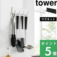 楽天SS開催中 【 山崎実業 マグネットキッチンツールフック タワー 4連 】 tower マグネットフック フッ…