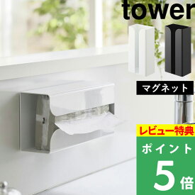 [特典付き] 山崎実業 【 マグネットポリ袋＆キッチンペーパーホルダー タワー 】 tower ストッカー ホルダー ポリ袋ホルダー キッチンペーパー ペーパータオル ポリ袋 収納 キッチン 冷蔵庫 洗濯機 浮かせる 磁石 壁 3773 3774 ホワイト ブラック YAMAZAKI タワーシリーズ