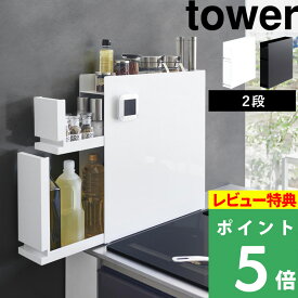 [特典付き] 山崎実業 「 隠せる調味料ラック タワー 2段 」 tower 調味料ラック 隠す 調味料入れ 調味料 スパイス ボトル ラック ボックス 収納 隙間収納 コンロ横 スリム 省スペース 大容量 キッチン YAMAZAKI ホワイト ブラック 白 黒 4334 4335 タワーシリーズ