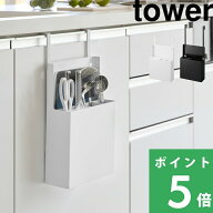 【 山崎実業 シンク扉オールインワンキッチンツールホルダー タワー 】 tower キッチンツールホルダー キ…