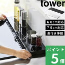 マラソン開催中 【 山崎実業 奥行伸縮排気口カバー タワー 60cmコンロ用/75cmコンロ用 】 tower 幅60cm 幅75cm フラッ…