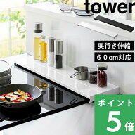 楽天SS+4倍日 【 山崎実業 奥行伸縮排気口カバー タワー 60cmコンロ用/75cmコンロ用 】 tower 幅60cm 幅7…