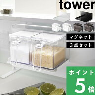 【 山崎実業 マグネット調味料ストッカーラック＆調味料ストッカー L 2個セット タワー 】 tower 調味料…