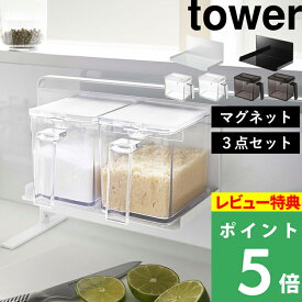 特典付き！ 【 山崎実業 マグネット調味料ストッカーラック＆調味料ストッカー L 2個セット タワー 】 tower 調味料入れ セット 調味料ラック 調味料 マグネット 磁石 壁面 キッチン 台所 おしゃれ シンプル 公式 ホワイト ブラック 5132 5133 2869 2870 YAMAZAKI