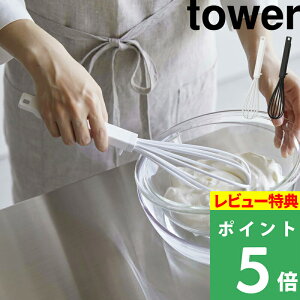 マラソン開催中 【 山崎実業 シリコーンハンドル 泡立て器 タワー 】 tower キッチンツール 調理器具 調理 泡立て ホイップ ホイッパー 泡だて器 シリコーン 食洗器対応 お菓子 製菓 料理 メレ