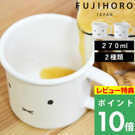 特典付き！ 富士ホーロー 【 ミッフィーフェイスシリーズ マグ 7cm 】 マグ マグカップ コップ 7cm 琺瑯 ホーロー 冷めにくい ミッフィー ブルーナ うさこちゃん シンプル ホワイト MFF-7MG ギフト プレゼント