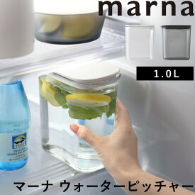 【着後レビューで選べる特典】 マーナ「 ウォーターピッチャー 1.0L 」 ピッチャー 水 お茶 麦茶 ホワイト ブラック K787 水差し 冷水筒 1L カラフェ 麦茶ポット 食洗機対応 耐熱 縦置き キッチン キッチン用品 シンプル コンパクト かわいい おしゃれ marna