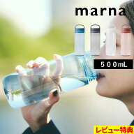 特典付【 マーナ ウォーターボトル 500mL 】マイボトル 水筒 水 お茶 ブルー ホワイト ブラック レッド K…
