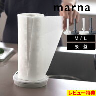 マラソン開催中 【 マーナ 片手で使えるキッチンペーパーホルダー M/L 】 スタンド 片手でカット 収納 吸…