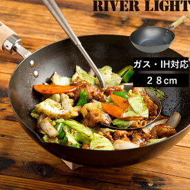 特典付き！ リバーライト 【 リバーライト 極JAPAN 炒め鍋 28cm 】 炒め鍋 鉄フライパン 28cm 鉄製 IH対応 直火対応 ガス火対応 オーブン グリル 着脱ハンドル キッチン アウトドア キャンプ 極JAPAN 日本製 RIVER LIGHT