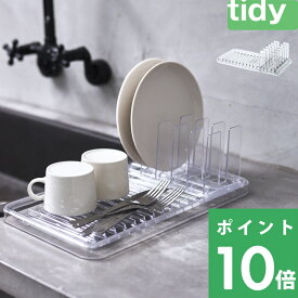 【着後レビューで今治タオル他】 tidy ティディ 「 スタンディングドレイナー 」 水切り 水切りトレー 水切りかご 水切りラック 水切りマット トレー ドレイナー コンパクト スリム 洗い物 小皿 大皿 食洗機対応 耐熱 食器洗い 食器 キッチン クリア Standing Drainer