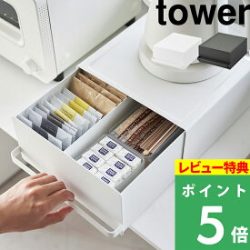 [特典付き] 山崎実業 【 引き出し付きキッチン家電下ラック タワー 】 tower キッチンラック 収納ラック 電気ケトル 電気ポット コーヒーメーカー 収納 引き出し 目隠し 隠す収納 おしゃれ シンプル 台所 キッチン 2018 2019 ホワイト ブラック YAMAZAKI タワーシリーズ