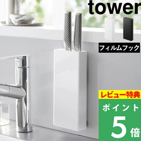 [特典付き] 山崎実業【 フィルムフック包丁ホルダー タワー 】 tower 包丁スタンド 包丁立て 包丁収納 包丁 スタンド 収納 ホルダー 立て 縦置き 壁面収納 壁 フィルム フック 便利 おしゃれ 白 黒 ホワイト ブラック 2159 2160 YAMAZAKI タワーシリーズ