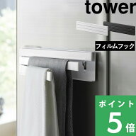 マラソン+4倍日 【 山崎実業 フィルムフック布巾ハンガー タワー 】 tower ふきん フキン 布巾 キッチン…