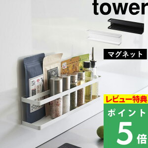 マラソン開催中 【 山崎実業 マグネット冷蔵庫横サプリ&調味料ラック タワー 】 tower キッチン収納 冷蔵庫 マグネット 磁石 ラック サプリメント 調味料ラック トレー キッチン 隙間収納 浮
