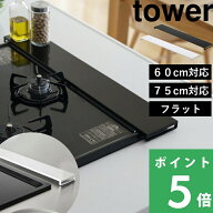 【 山崎実業 排気口カバー タワー フラットタイプ W60 W75 】 tower サイズ ～60cm対応/～75cm対応 フラ…