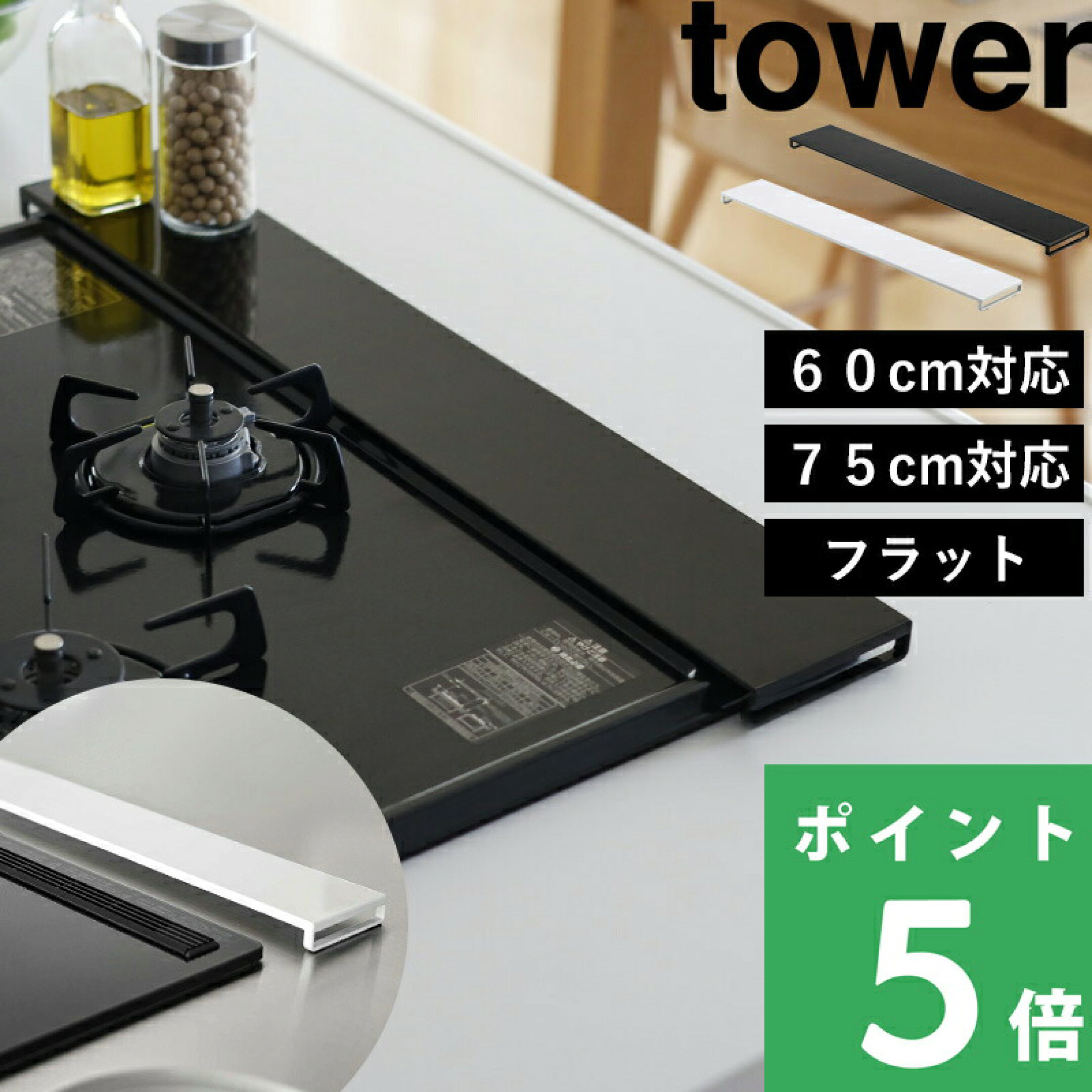 【 山崎実業 排気口カバー タワー フラットタイプ W60 W75 】サイズ ～60cm対応/～75cm対応 フラット コンロ奥 キッチン グリル カバー ガスコンロ コンロカバー IH 汚れ防止 油はねガード 5734 5735 5736 5737 