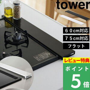 ���Ӎ�+4�{�� �y �R����� �r�C���J�o�[ �^���[ �t���b�g�^�C�v W60 W75 �z tower �T�C�Y �`60cm�Ή�/�`75cm�Ή� �t���b�g �R������ �L�b�`�� �O���� �J�o�[ �K�X�R���� �R�����J�o�[ IH �Ή� ����h