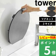 【 山崎実業 食洗機対応 マグネット抗菌まな板 タワー ラウンド 】 tower 磁石 マグネット 丸型 D型 脚付…