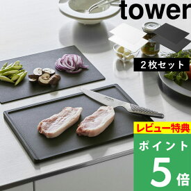 [特典付き] 山崎実業【 抗菌まな板&シートまな板セット タワー 】 tower まな板 まな板シート まないた カッティングボード 抗菌 シート セット 2枚 食洗機対応 滑り止め 両面 軽い キッチンツール キッチン雑貨 白 黒 ホワイト ブラック 7020 7021 YAMAZAKI タワーシリーズ