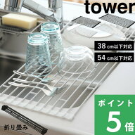 マラソン開催中 【 山崎実業 折り畳み水切りラック タワー S / L 】 tower シンク上 シンク 水切り ラッ…