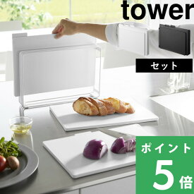 マラソン+4倍日 【 山崎実業 食洗機対応 抗菌まな板3枚セット タワー 】 tower まな板 まないた カッティングボード セット SET スタンド まな板スタンド 収納 抗菌 食洗機対応 キッチン キッチン雑貨 おしゃれ 白 黒 公式 ホワイト ブラック 8184 8185 YAMAZAKI