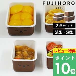 特典付き! 富士ホーロー 【 ボリスフェイスシリーズ 浅型・深型角容器 2点セット 】 保存容器 フードコンテナ コンテナ 冷蔵 オーブン 作り置き おかず ほうろう 琺瑯 2点セット ペア ブラ