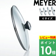 特典付き！ マイヤー 【 ガラスリッド 20cm 24cm 26cm 28cm 】 MEYER 鍋蓋 フタ ふた ガラス蓋 高耐久 強…