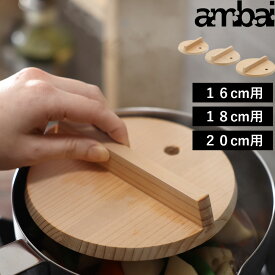 特典付き！ アンバイ 【 落とし蓋 16cm用 18cm用 20cm用 】 ambai 落とし蓋 落し蓋 おとしぶた 落としぶた 木製 AK-52116 AK-52118 AK-52120 日本製 おしゃれ さわら 引っ掛け穴 料理 煮物 フォームレディ