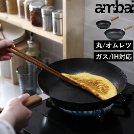 【着後レビューで選べる特典】アンバイ「 玉子焼 丸 オムレツパン 」ambai 玉子焼きパン フライパン 18cm 24cm 卵焼き器 ソースパン IH ガス火 対応 鉄 燕 鉄分 三条市 FSK-003 FSK-004 日本製 おしゃれ 木製ハンドル 引っ掛け穴 フォームレディ