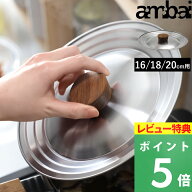 特典付き！ アンバイ 【 兼用蓋 16cm・18cm・20cm用 】 ambai 蓋 ふた フタ 鍋 お鍋 鍋の蓋 ステンレス …
